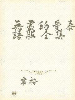 无尽的爱泰剧国语版 全集
