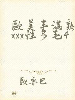 欧美丰满熟妇xxxx性多毛4