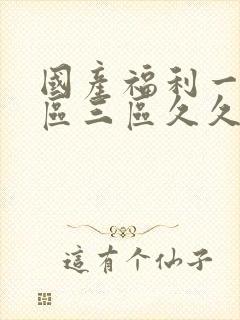 国产福利一区二区三区久久久