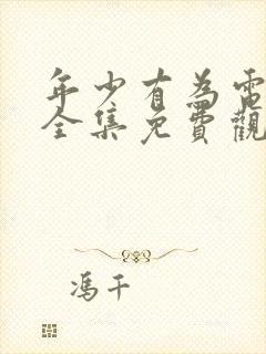 年少有为电视剧全集免费观看第四集