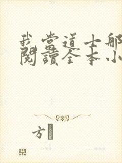 我当道士那些年阅读全本小说