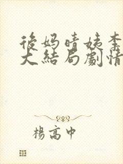 后妈晴姨李秀秀大结局剧情介绍