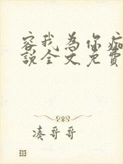 容我为你痴迷小说全文免费阅读