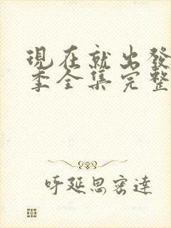 现在就出发第3季全集完整版高清封面