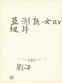 亚洲熟女av一级片