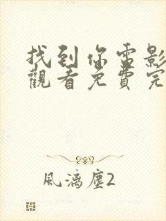 找到你电影在线观看免费完整版封面