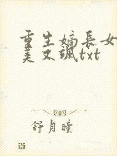 重生嫡长女她又美又飒txt