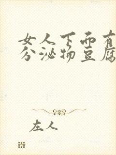 女人下面有白色分泌物豆腐渣一样的东西