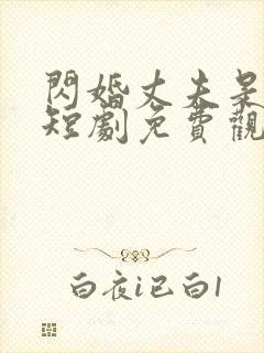 闪婚丈夫是大佬短剧免费观看封面