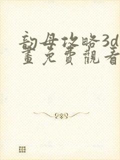 韵母攻略3d漫画免费观看