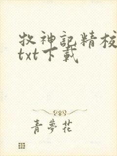 牧神记精校完本txt下载