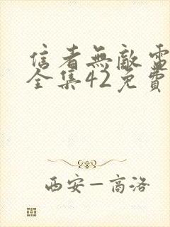 信者无敌电视剧全集42免费观看完整版