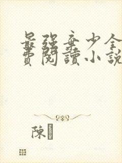 最强弃少全文免费阅读小说