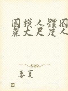 国模人体国模丽丽大尺度人体私拍套