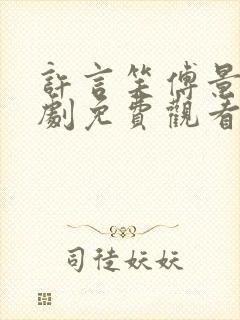 许言笑傅景琛短剧免费观看全集