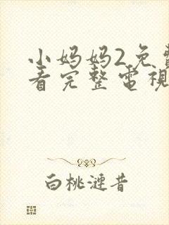 小妈妈2免费观看完整电视剧韩剧封面