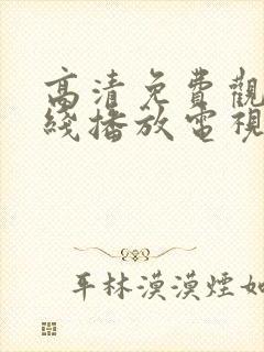 高清免费观看在线播放电视剧封面