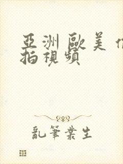 亚洲 欧美 偷拍视频封面