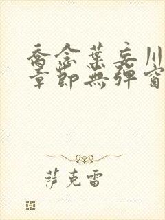 乔念叶妄川最新章节无弹窗笔趣阁