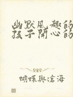 幽默风趣的哄女孩子开心的话