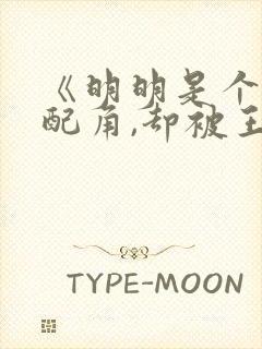 《明明是个碍事配角,却被王子给宠爱