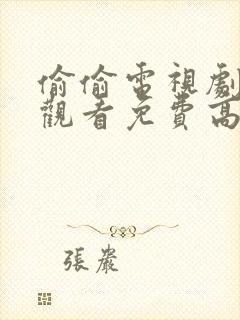 偷偷电视剧在线观看免费高清