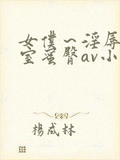 女仆～淫辱の教室蜜臀av小说