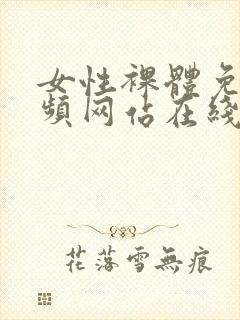 女性裸体免费视频网站在线看