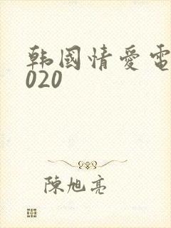 韩国情爱电影2020封面