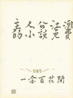 主人公江潮穿越的小说免费阅读