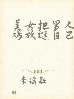 美女把男人的鸡鸡放进自己的屁股里