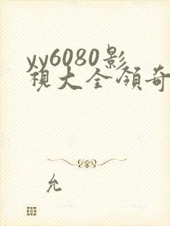 yy6080影视大全领奇电视剧