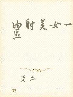 内射美女一区二区