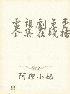 电视剧免费观看全集在线播放高清封面