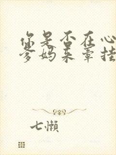 你是否在心里把爹妈来牵挂什么歌