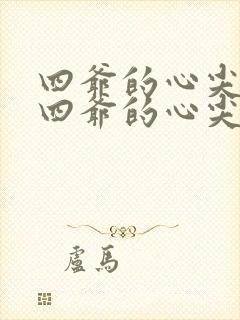 四爷的心尖宠妃四爷的心尖宠妃