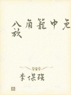 八角笼中免费播放