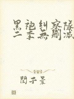 黑袍纠察队 第二季无删减