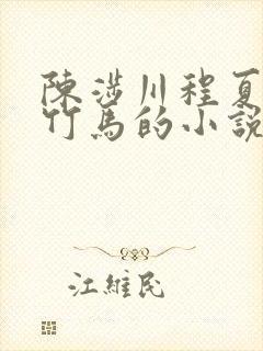 陈涉川程夏青梅竹马的小说