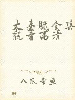 大秦赋全集免费观看高清