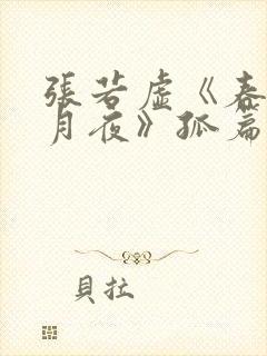 张若虚《春江花月夜》孤篇压全唐