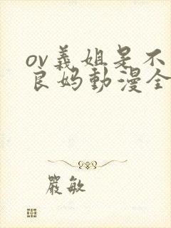 ov义姐是不是良妈动漫全集免费观看