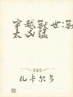 穿越兽世:兽夫太凶猛