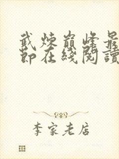 武炼巅峰最新章节在线阅读