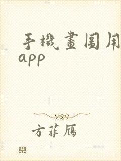 手机画图用哪个app