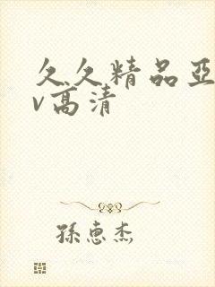 久久精品亚洲av高清