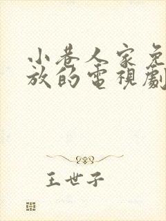 小巷人家免费播放的电视剧