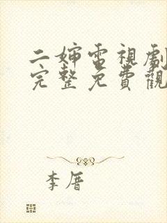 二婶电视剧全集完整免费观看高清