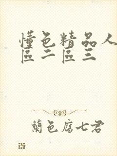 懂色精品人妻一区二区三