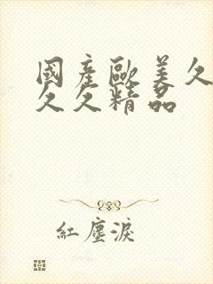 国产欧美久久久久久精品